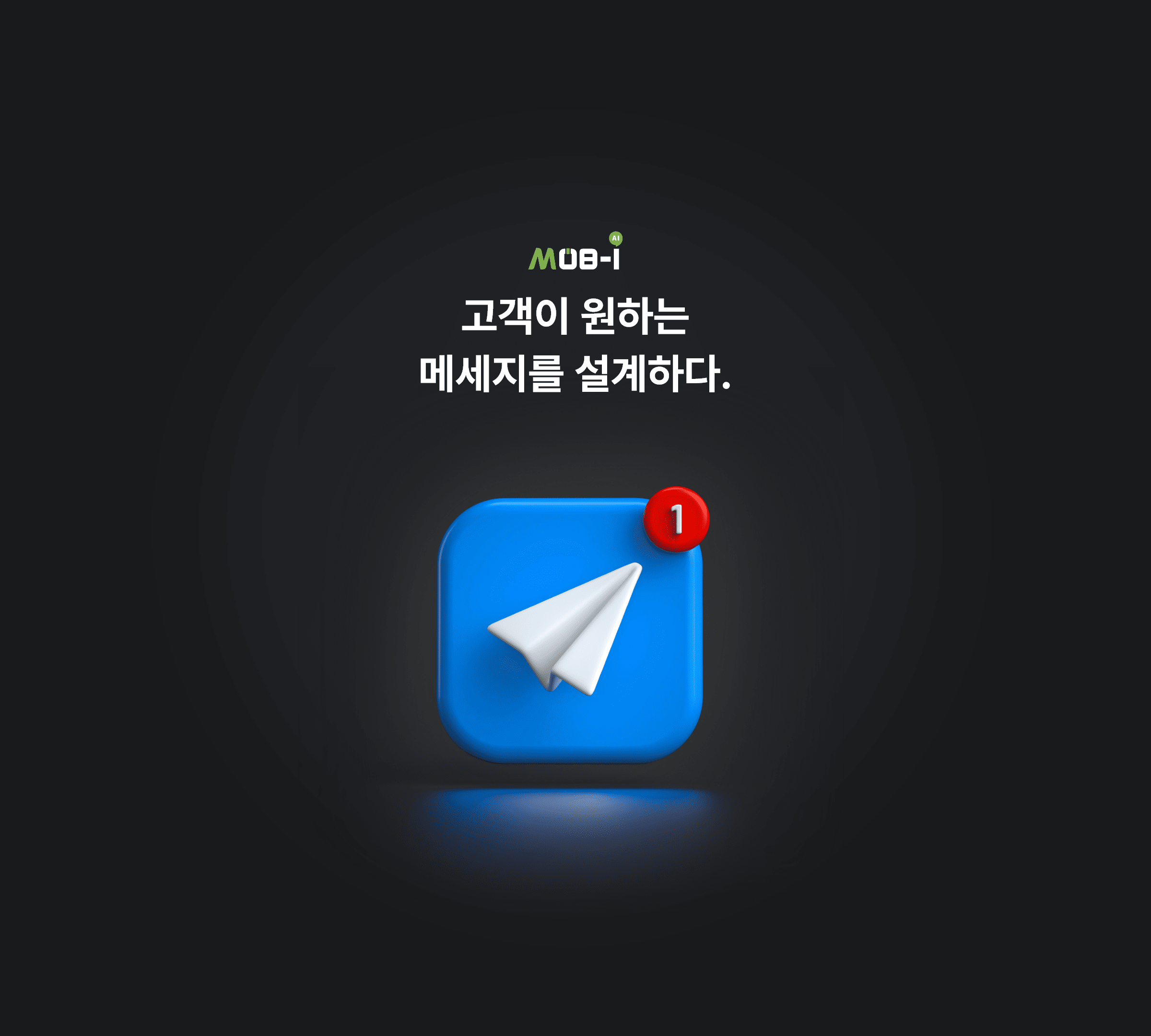 고객이 원하는 메시지를 설계하다.