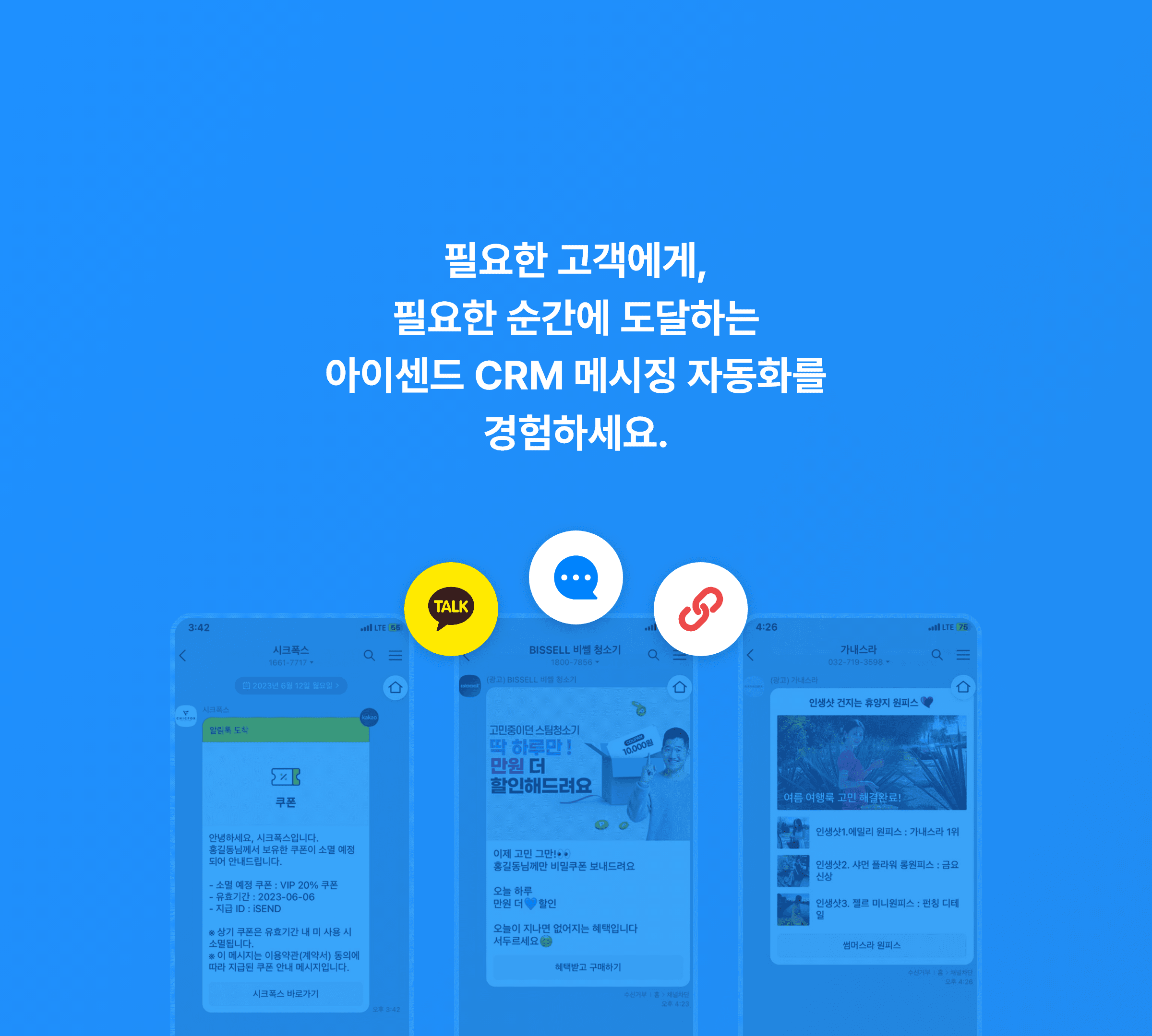 필요한 고객에게, 필요한 순간에 도달하는 아이센드 CRM 메시징 자동화를 경험하세요.