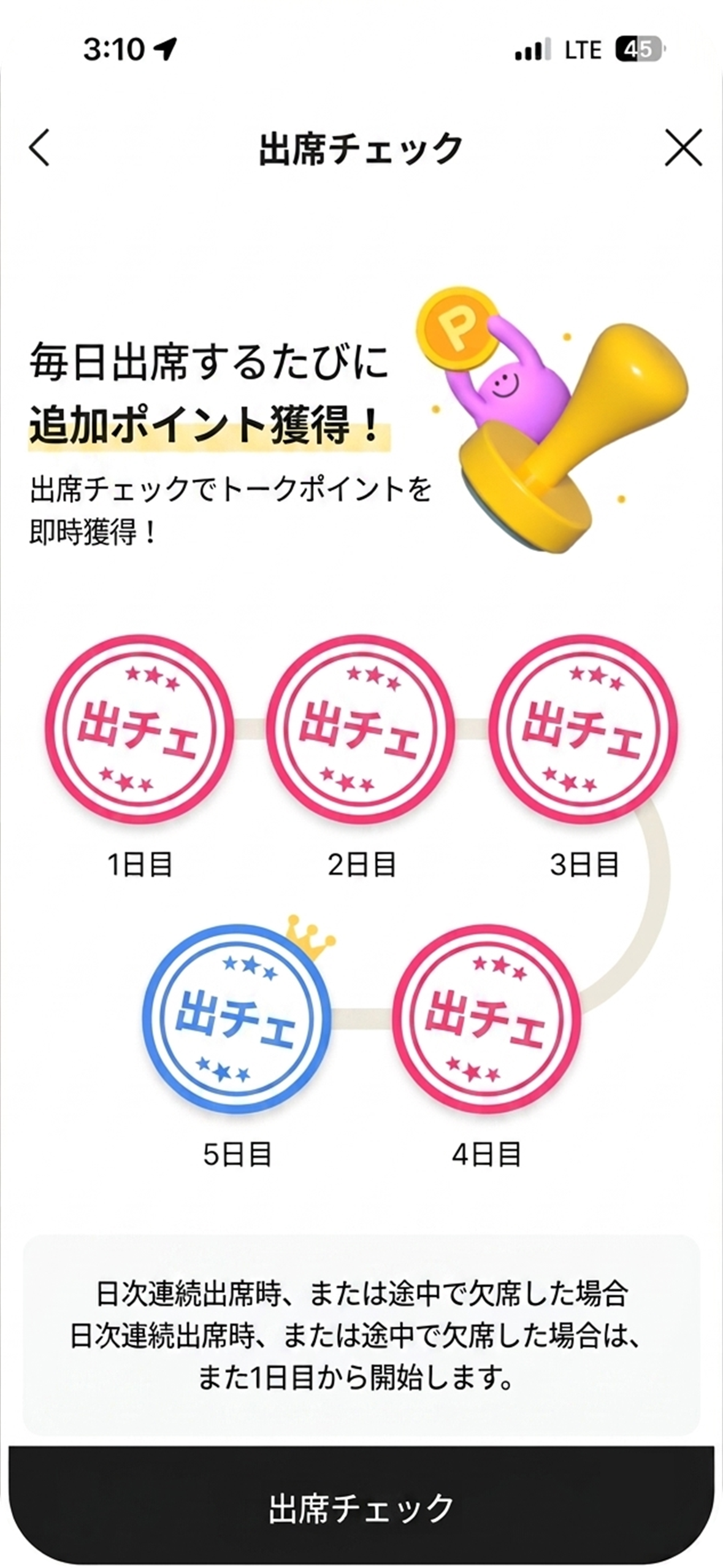 出席チェックミッション